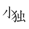 小独最新版