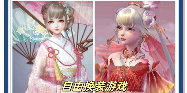 自由换装游戏