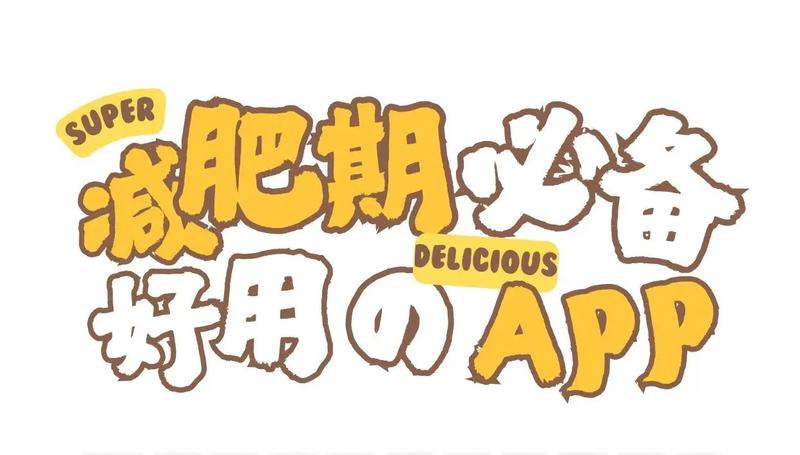 减肥打卡软件哪个好用-免费的减肥app推荐-减肥记录打卡软件大全