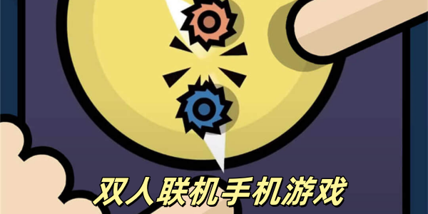 双人联机手机游戏有哪些-双人联机手机游戏推荐-好玩的联机游戏手游大全