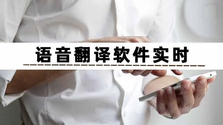 实时语音翻译软件-同声翻译app哪个好-实时翻译软件推荐大全