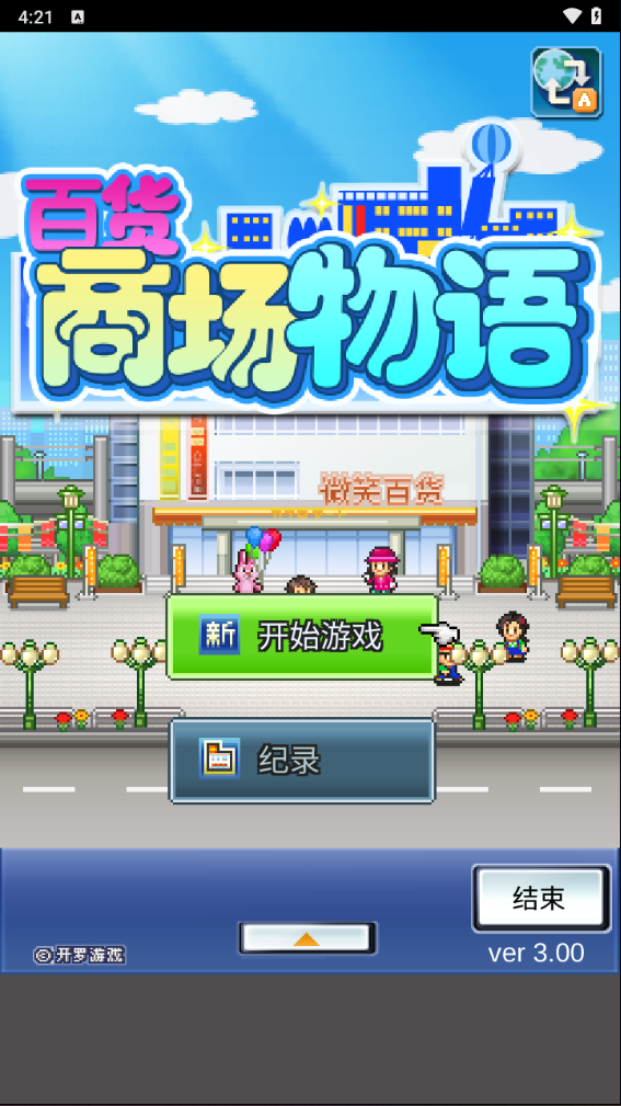 百货商场物语1