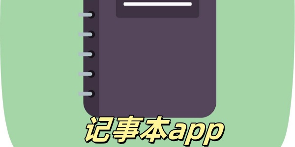 记事本app哪个好用-记事本app推荐-手机便签记事本大全