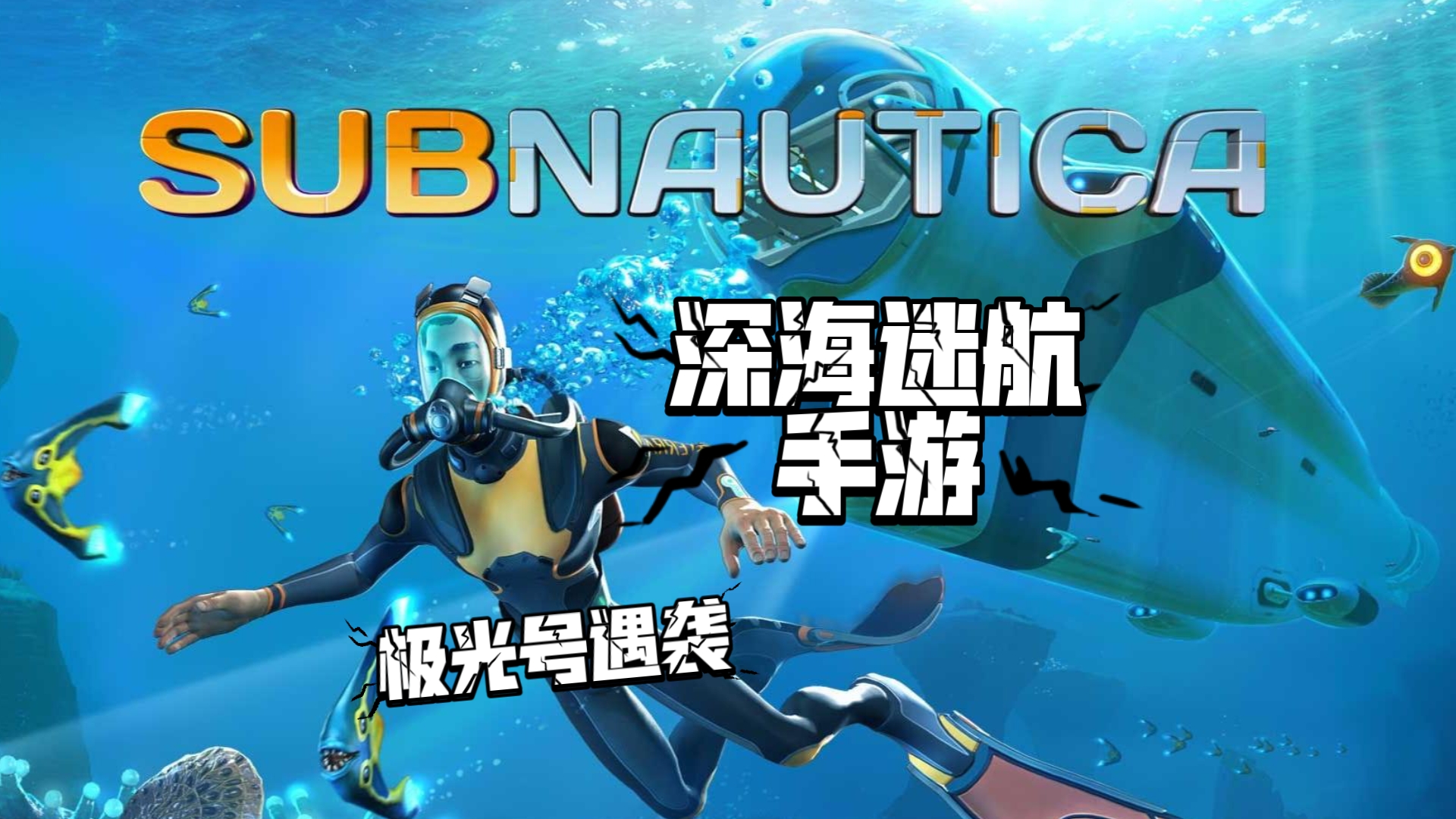 深海迷航下载手游版-深海迷航手机能玩吗-深海迷航手游下载合集
