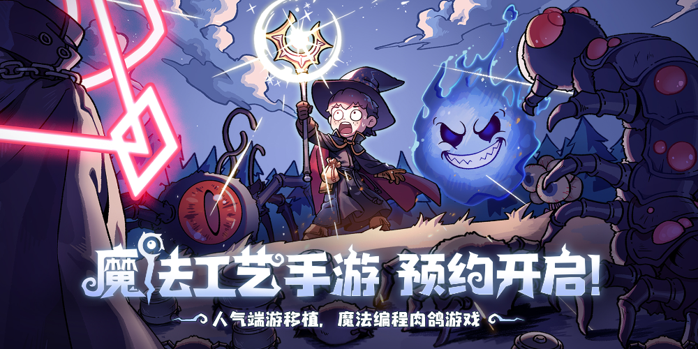 魔法工艺