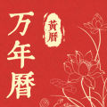 精准万年历app下载-精准万年历官方正版