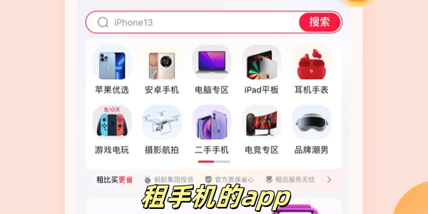 租手机的app有哪些-租手机的app哪个好-租机app大全