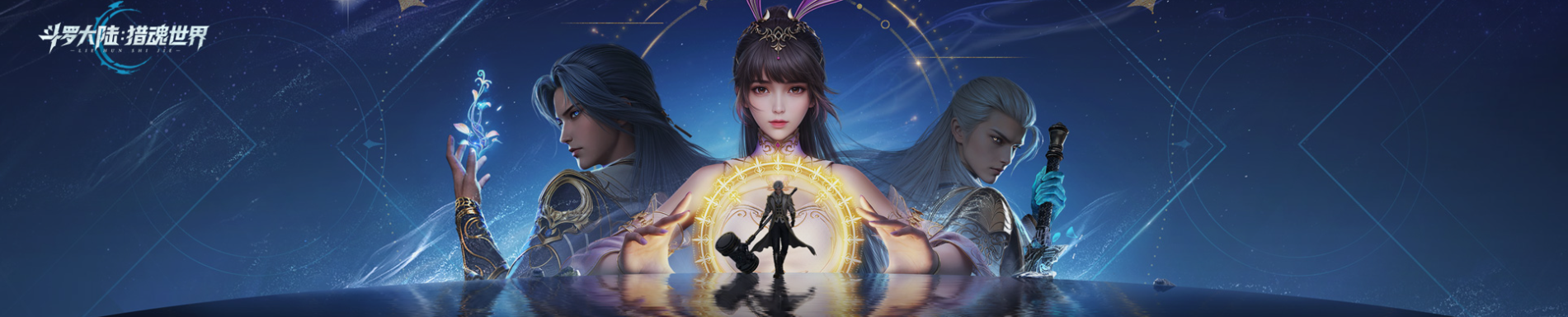 缔造无数银幕传奇、征服全球观众的国际动作巨星成龙大哥，正式代言《斗罗大陆：猎魂世界》，为开服预热，这一次龙叔将化身至高神王以双拳开辟全新战场，诠释真实战斗美学！来斗罗，和成龙一起探索全新猎魂世界！