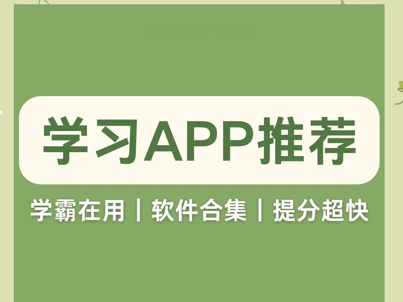 学习软件有哪些好用-学习软件app推荐-学习软件推荐大全