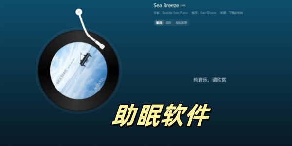 助眠软件有哪些-助眠软件推荐-免费助眠软件大全