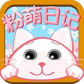 粉萌日记app下载-粉萌日记最新版下载