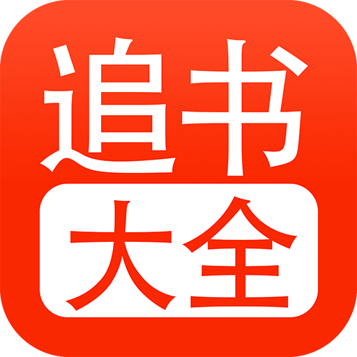 追书大全app下载-追书大全官方版下载