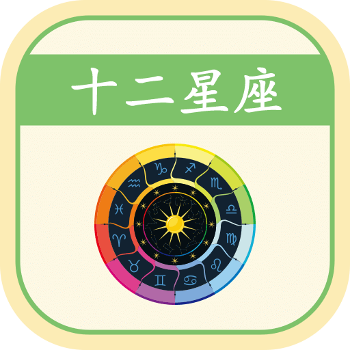 开开星座最新版下载-开开星座官方正版