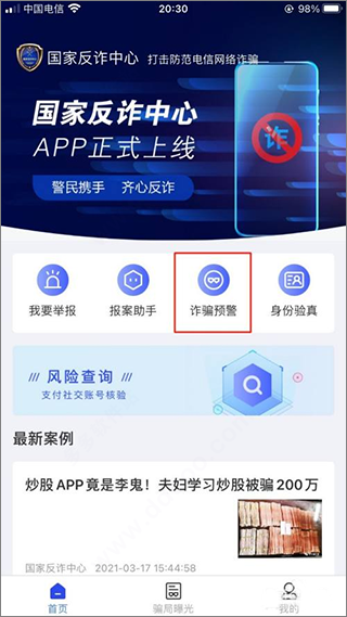 国家反诈中心