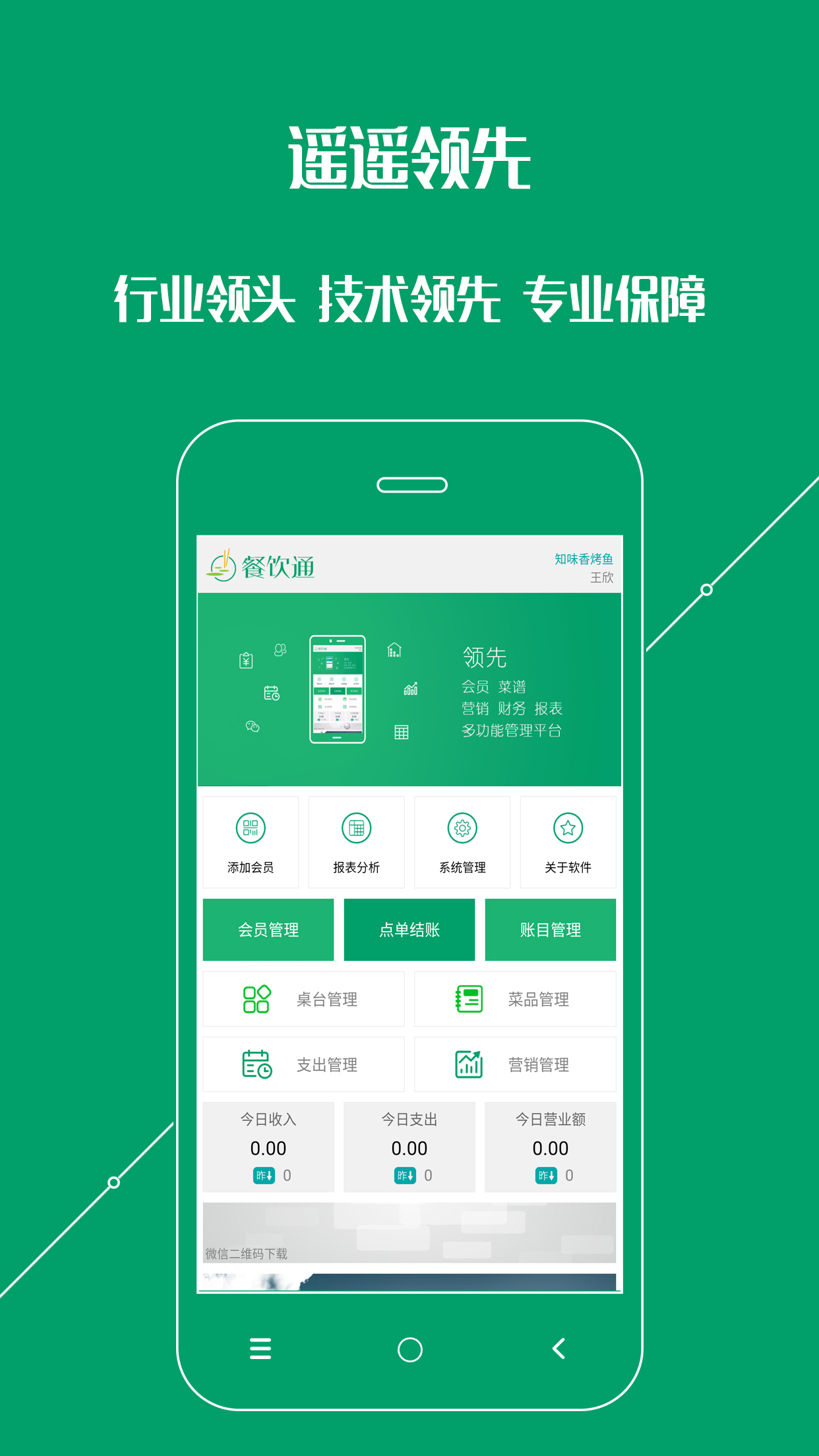 餐饮通app