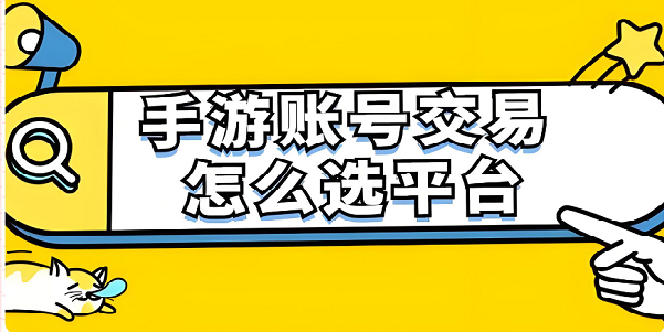 游戏账号交易平台有哪些-游戏账号交易平台推荐-游戏账号交易平台合集