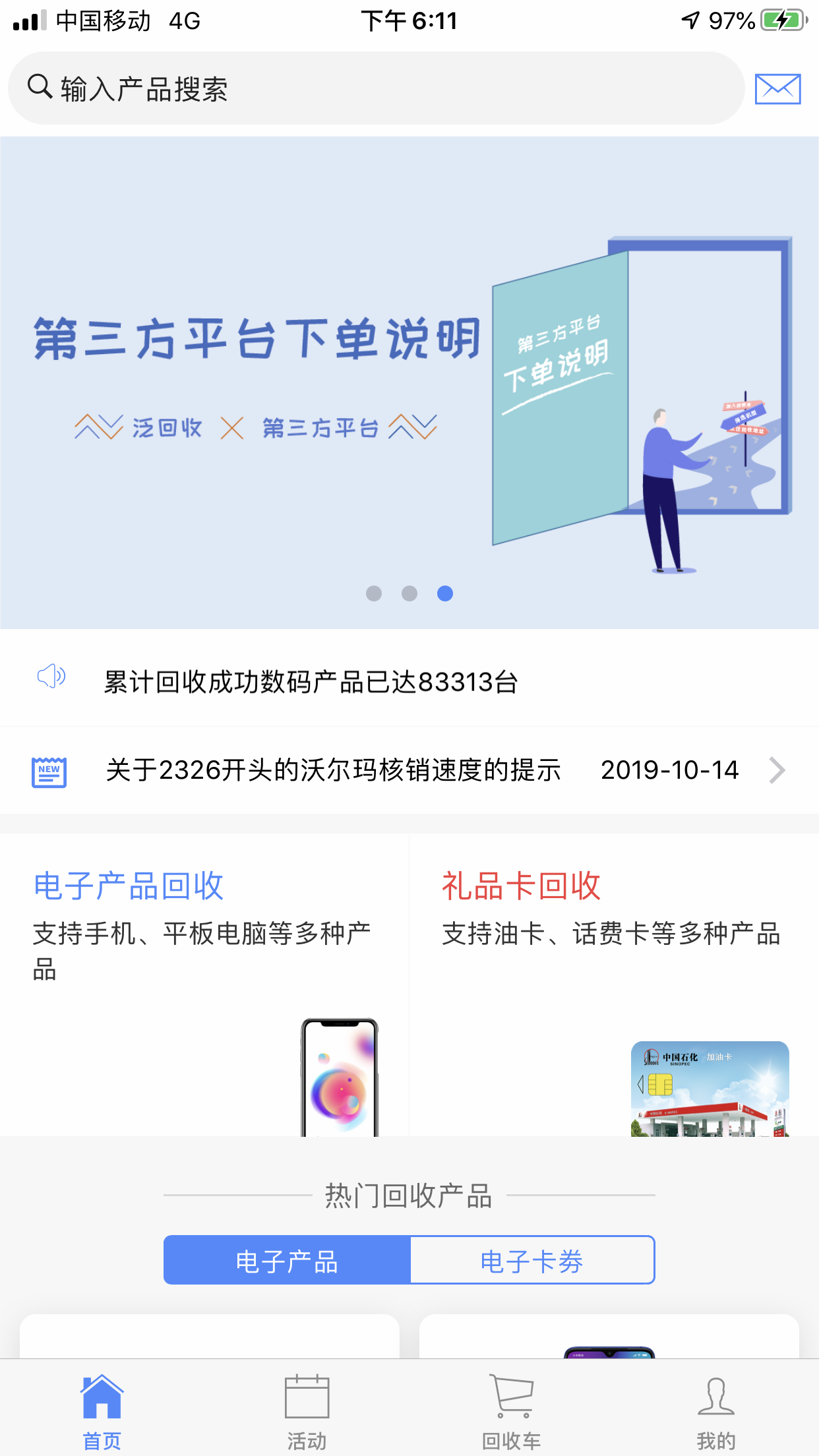 泛回收