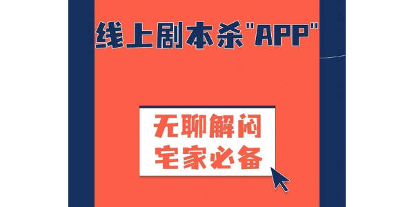 剧本杀app有哪些-剧本杀app推荐-剧本杀app大全
