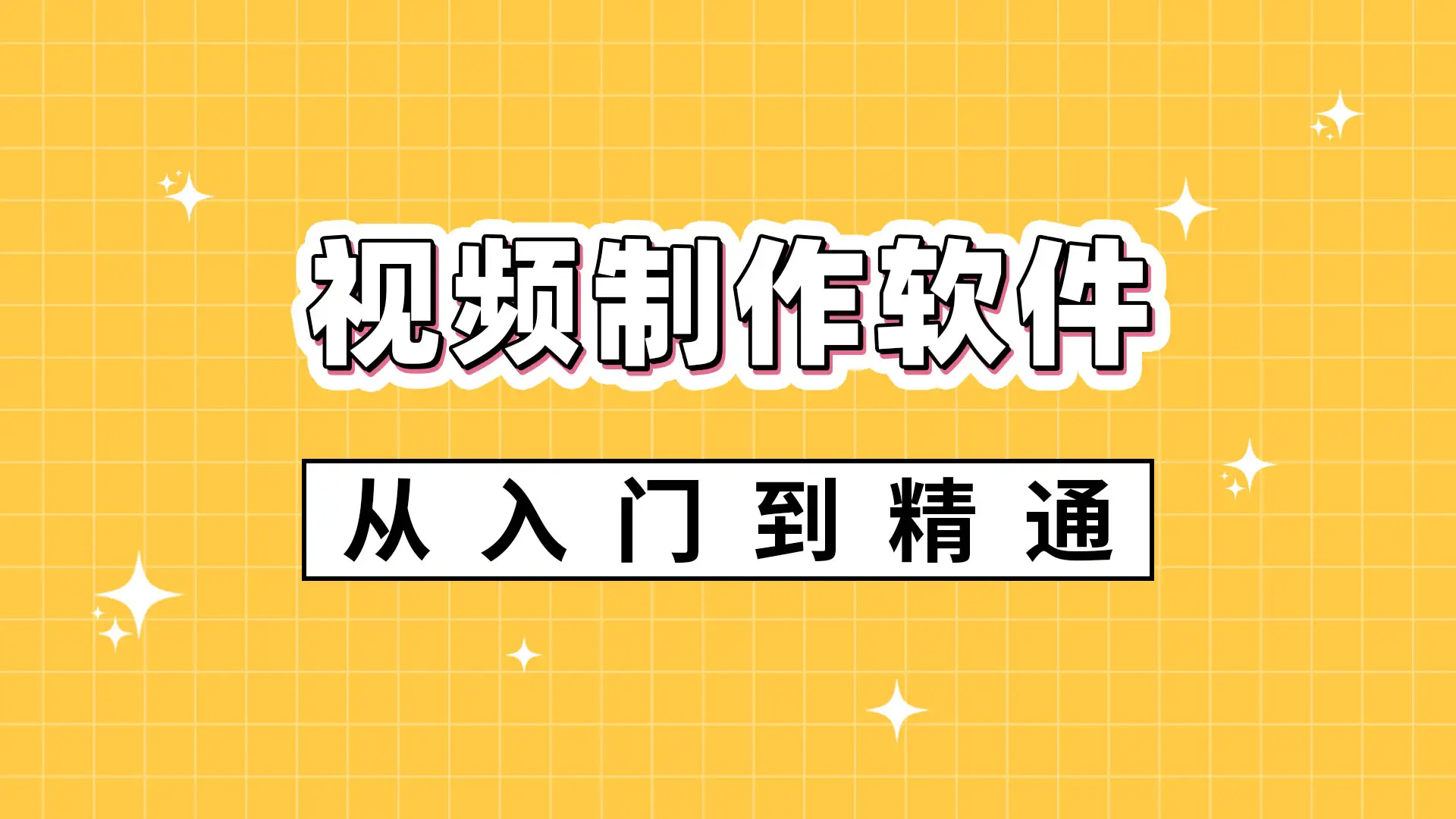 视频制作软件有哪些-视频制作软件排行榜-视频制作软件大全