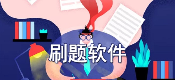 刷题软件有哪些-刷题软件app免费-刷题软件合集