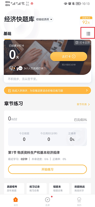 经济师快题库