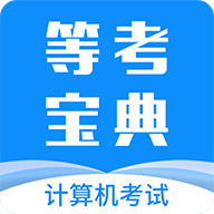 等考宝典app下载-等考宝典计算机考试官网版