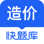 造价师快题库app下载-造价师快题库官网版