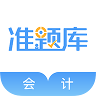 会计准题库app下载-会计准题库官网版