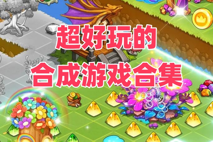 合成游戏有哪些-合成游戏推荐-合成游戏合集