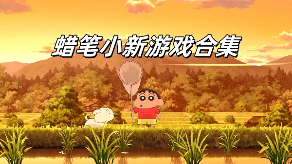蜡笔小新游戏有哪些-蜡笔小新游戏推荐-蜡笔小新游戏合集