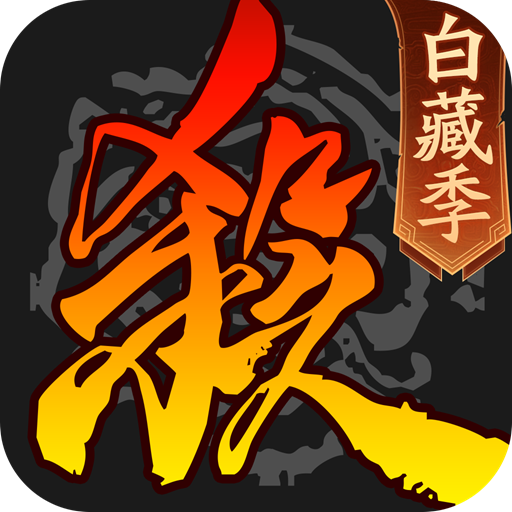 三国杀移动版手游官网下载-三国杀移动版官方正版下载