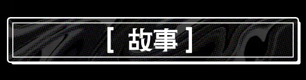 恋人谜局
