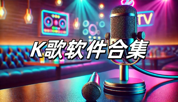 K歌软件