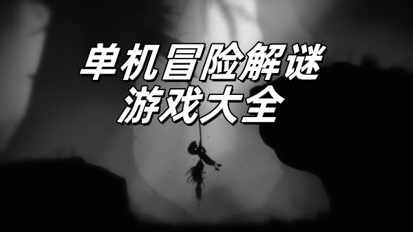 单机冒险解谜游戏