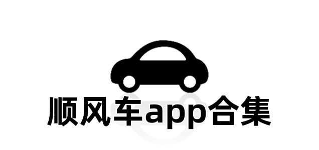 顺风车app有哪些-顺风车app排行榜-顺风车app合集