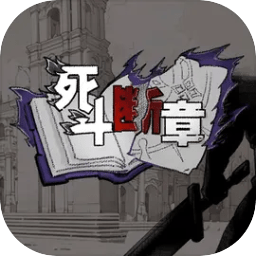 死斗断章手游下载-死斗断章手游官网版
