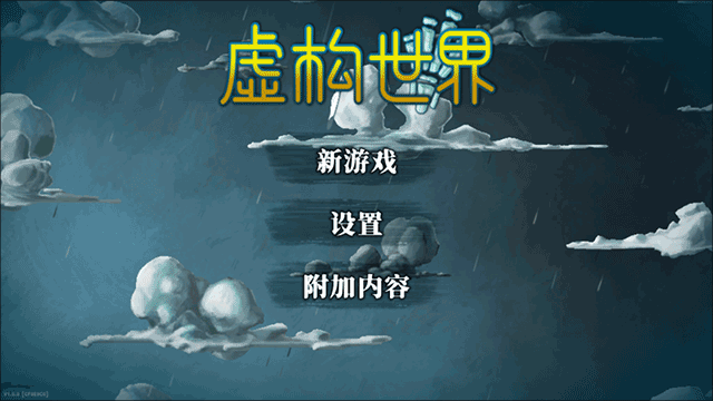 虚构世界