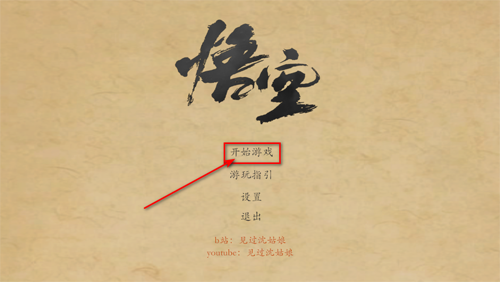 黑神话悟空皮影戏版