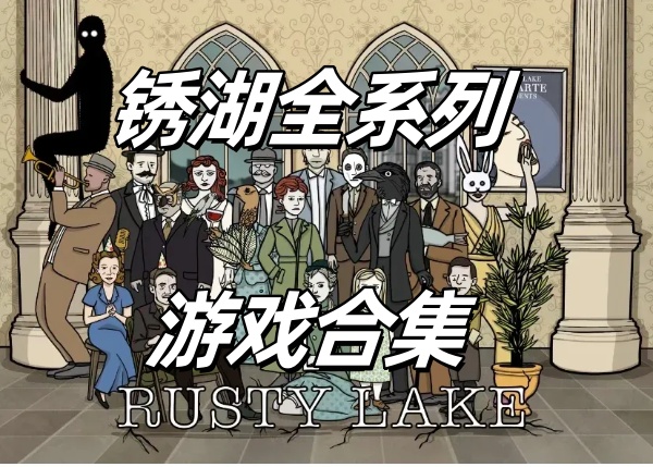 锈湖全系列游戏有哪些-锈湖全系列游戏推荐-锈湖全系列游戏合集