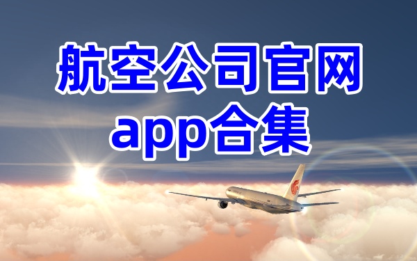 航空公司官网app有哪些-航空公司官网app推荐-航空公司官网app合集