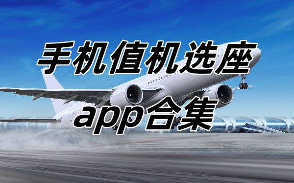手机值机选座app有哪些-手机值机选座app哪个好-手机值机选座app合集
