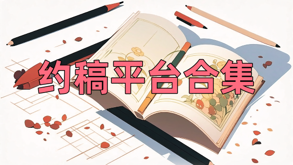 约稿平台有哪些-绘画约稿平台推荐-约稿平台大全