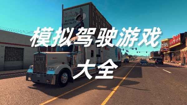 模拟驾驶游戏有哪些-模拟驾驶游戏排行-模拟驾驶游戏大全