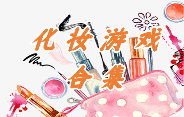 化妆游戏有哪些好玩的-化妆游戏排行榜-化妆游戏合集