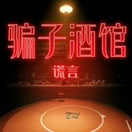 骗子酒馆手游下载-Liars Bar官方版下载