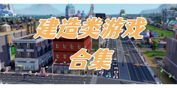 建造类游戏推荐-建造类游戏排行榜-建造类游戏合集