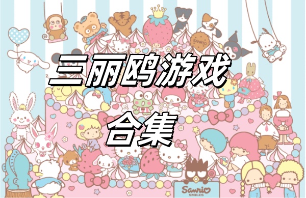 三丽鸥游戏有哪些-三丽鸥游戏推荐-三丽鸥游戏合集