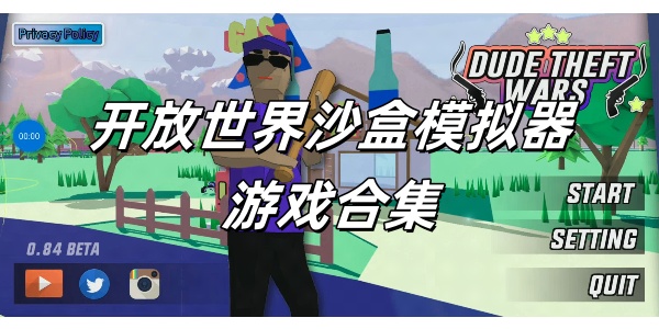 开放世界沙盒模拟器游戏推荐-开放世界沙盒模拟器有哪些-开放世界沙盒模拟器游戏合集