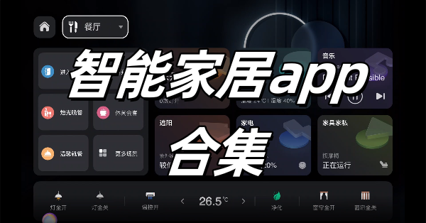 智能家居app