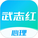 武志红心理软件下载-武志红心理咨询app下载